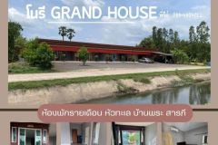 โนรี GRAND HOUSE