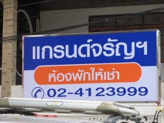 ประเภทห้อง ห้องแอร์