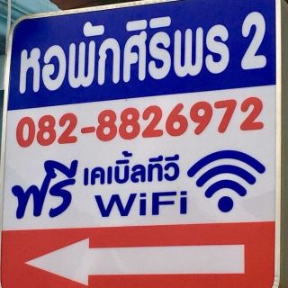 ประเภทห้อง  ห้องแอร์และห้องพัดลม