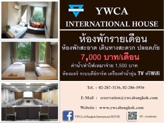 ประเภทห้อง  ห้องพักรายเดือน YWCA