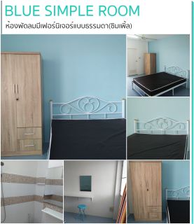 ประเภทห้อง  ห้องพัดลมบลูซิมเพิ้ล