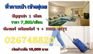 ประเภทห้อง  ห้องพักระยะสั้น (สัญ