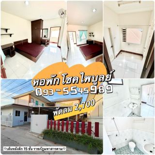 ประเภทห้อง  ห้องพัดลม